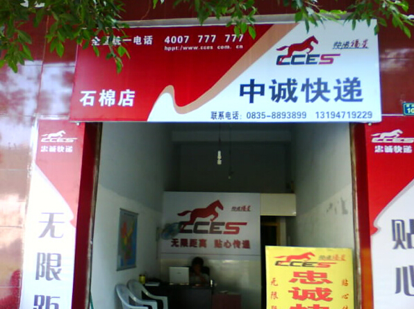 中诚快递加盟